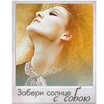 99px.ru аватар Забери солнце с собою