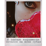 99px.ru аватар И запах карамели остался на губах моих
