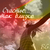 Аватар Счатье так близко