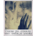 Аватар Слезы по стеклу. нет тебя. я ухожу