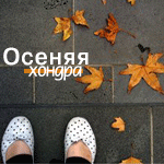 99px.ru аватар Осення хандра
