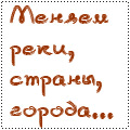 Аватар Меняем реки.страны, города, Иные двери, новые года, а никуда нам от себя не дется, а если дется только вникуда