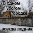 Аватар В одном убогом городке всегда ледник...