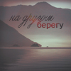 Аватар на другом берегу