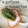 99px.ru аватар Я добрая и пушистая соска из кактуса