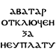 Аватар Аватар отключен за неуплату