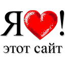 Аватар Я люблю этот сайт