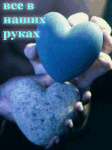 Аватар ВСЕ В НАШИХ РУКАХ (два сердца)