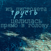 Аватар Фраза