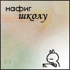 Аватар На фиг школу
