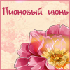 99px.ru аватар Пионовый июнь