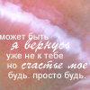 Аватар Может быть я вернусь уже не к тебе, но счатье мое будь, просто будь