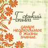 Аватар Горький опыт - самое необходимое в жизни знание
