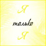 Аватар Я только Я