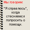 Аватар Мы говорим : Я справлюсь. Когда стесняемся попросить о помощи