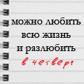 Аватар Можно любить всю жизнь и разлюбить в четверг