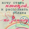 99px.ru аватар Хочу стать птицей и распознать облака по запаху