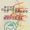 Аватар Хочу пьянеть от одного твоего взгляда