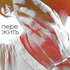 99px.ru аватар пере-жить