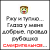Аватар Ржу и туплю...Лицо у меня доброе, правда рубашка смирительная хD