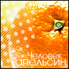 99px.ru аватар Человек-апельсин