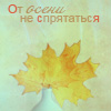 99px.ru аватар От осени не спрятаться