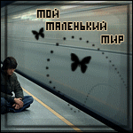 Аватар Мой маленький мир
