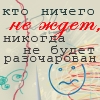 Аватар Кто ничего не ждет-никогда не будет разочарован