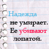 Аватар Надежда не умирает. Её убивают лопатой
