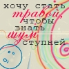 Аватар Хочу стать травой,чтобы знать шум ступней