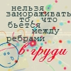Аватар Нельзя замораживать то,что бьется между ребрами в груди