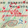 Аватар НЕ нравится мне эта любовь по умолчанию