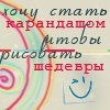 99px.ru аватар Хочу стать карандашом, чтоб рисовать шедевры