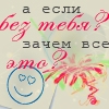 Аватар А если без тебя,зачем все это?