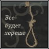 Аватар Все будет хорошо