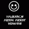 Аватар Улыбайся! Люди любят идиотов