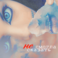 99px.ru аватар Не смогла сказать