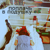Аватар Поплачь в подушку