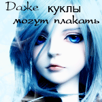 Аватар Даже куклы умеют плакать..
