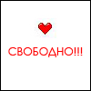 99px.ru аватар Сердце свободно