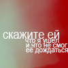 99px.ru аватар Скажите ей,что я ушел и не смог её дождаться...