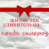 Аватар Жизнь так удивительна..Когда склероз хD