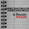 99px.ru аватар невозможное невозможно, а Билан мудак хD