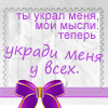 Аватар ты украл меня,мои мысли,теперь укради меня у всех хD