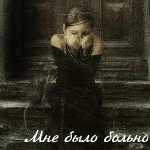 99px.ru аватар Мне было больно и я молчала, мне было одиноко и я промолчала, я полюбилаи закричала,но меня никто не услышал
