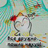 Аватар Все дружно пошли нЯхуй,пока