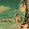 Аватар Небо хочет упасть