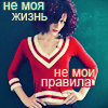 Аватар Не моя жизнь - не мои правила