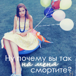 Аватар почему вы так на меня смотрите?