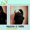 Аватар мысли о тебе пополам